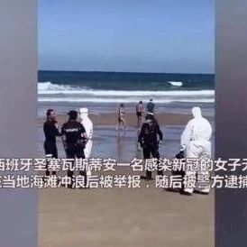 【欧浪网】西班牙女子明知感染新冠还去冲浪 遭举报后被捕