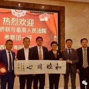 【欧浪网】侨联与最高人民法院联合西班牙华侨界举办涉侨纠纷调研会