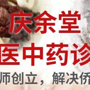 看似平淡的庆余堂，却有意想不到的好效果！