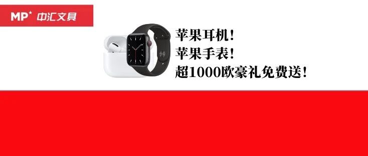 Airpods！iwatch！苹果耳机，手表免费送！超1000欧豪礼免费拿！就在明天！