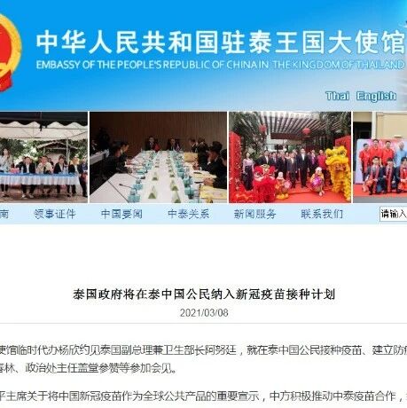 【欧浪网】泰国政府将在泰中国公民纳入新冠疫苗接种计划