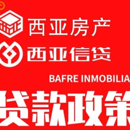西班牙银行合并潮来了！今年贷款更难？！西亚为您揭秘内幕！