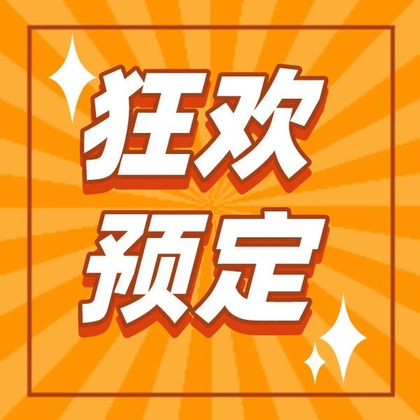 今年狂欢预定不涨价！ 还有折扣等着你哟！