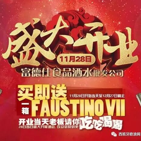 震惊巴塞！重金开业！Faustino红酒免费箱箱送！