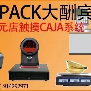 最后三天优惠，抓紧机会！长城电脑触屏CAJA机85折，钱箱65折更多商品折折折.....