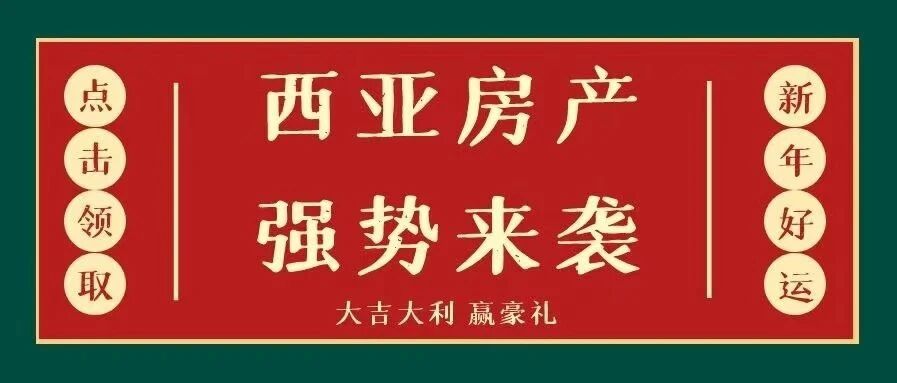 西亚房产强势来袭！整只火腿，手工精美礼盒，免费送！参与抽奖就送Las Rozas高至20%VIP折扣券！这样的机会还等什么？
