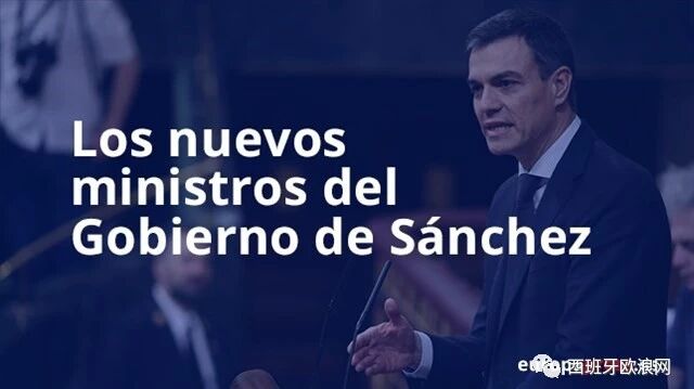 【欧浪网】西班牙新政府名单见光  副首相位置成女性专利