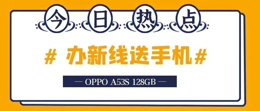 3月特惠送OPPO A53S 128GB