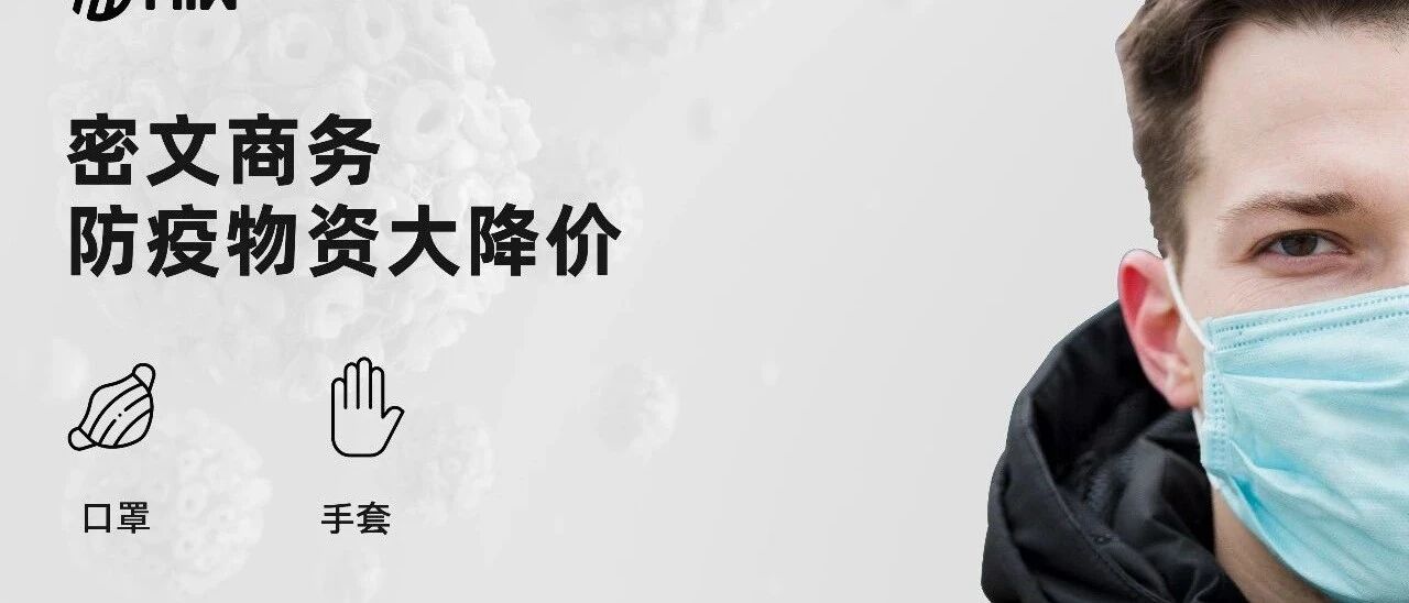 金秋十月，密文商务防疫物资大降价！