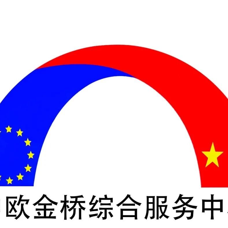 中欧金桥，我们自己的公证处