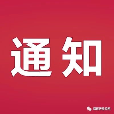 中国驻西班牙使馆：办理领事证件的便利措施