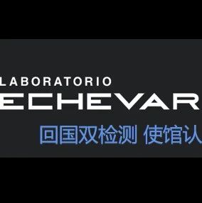 驻西使馆再次调整检测机构范围，ECHEVARNE化验室全部上榜！开通中文客服方便侨胞预约