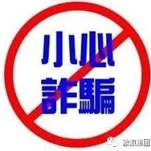 【欧浪网】使领馆提醒旅西中国公民警惕“标会”、“马克币”等金融诈骗行为