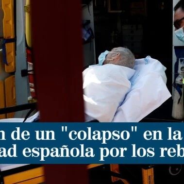 【欧浪网】医疗系统将崩溃  西班牙全国医学会发表声明谴责政府无作为