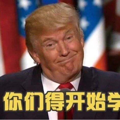 特朗普：说实话，你们得开始学中文了！