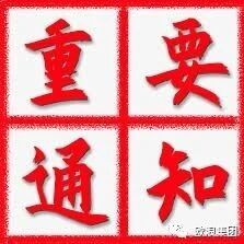 驻西班牙使馆领侨处继续暂停对外办公的通知