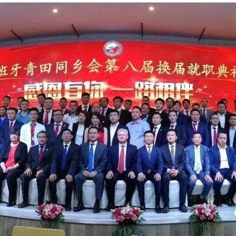 【欧浪网】西班牙青田同乡会第八届换届就职典礼圆满举行