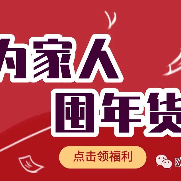 优惠券已就位，给春节不能回家的你