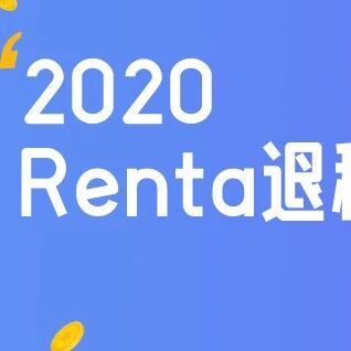 2020Renta申报最后一周时间！还没申报的你真的该行动起来了！