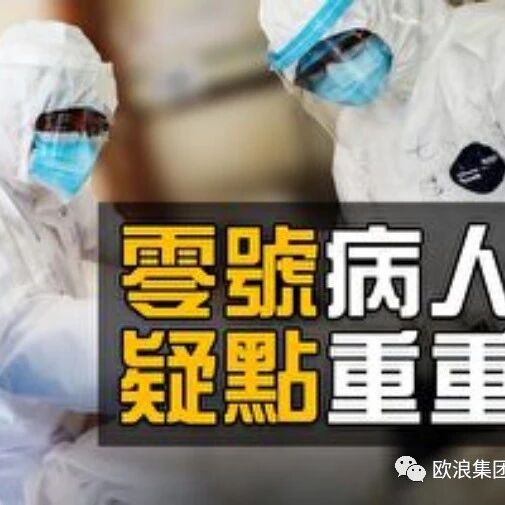 【欧浪网】新冠病毒来源神秘  国外数千社交账户目标指向美国