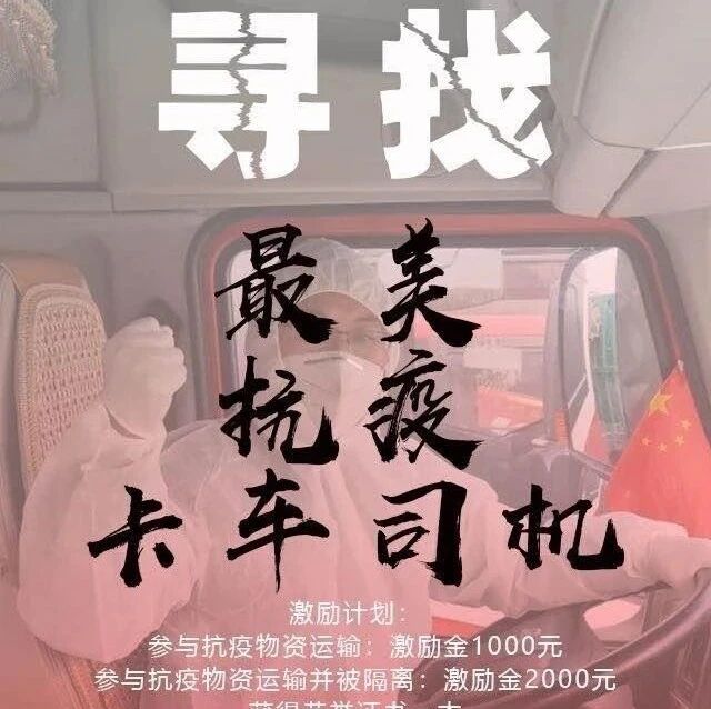 不该被忽视的英雄：向疫区逆行的卡车司机们