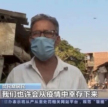 【欧浪网】印度疫情下的孟买贫民窟：饥饿比疫情更可怕