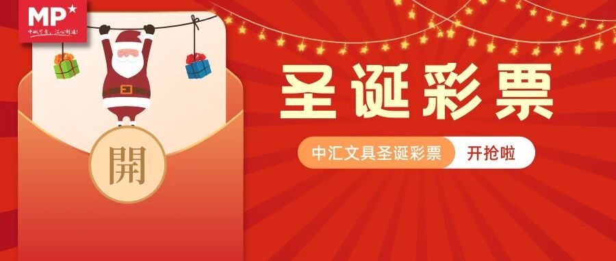 【圣诞彩票】下单就能赢取Iphone13 MAX！还有机会整单全免哦！