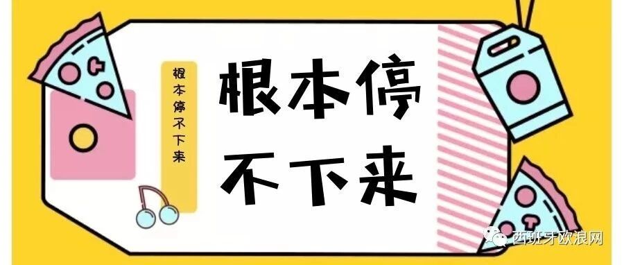 戒不掉的神仙味道~淘宝美食欲望清单,现在西班牙也可以get啦!