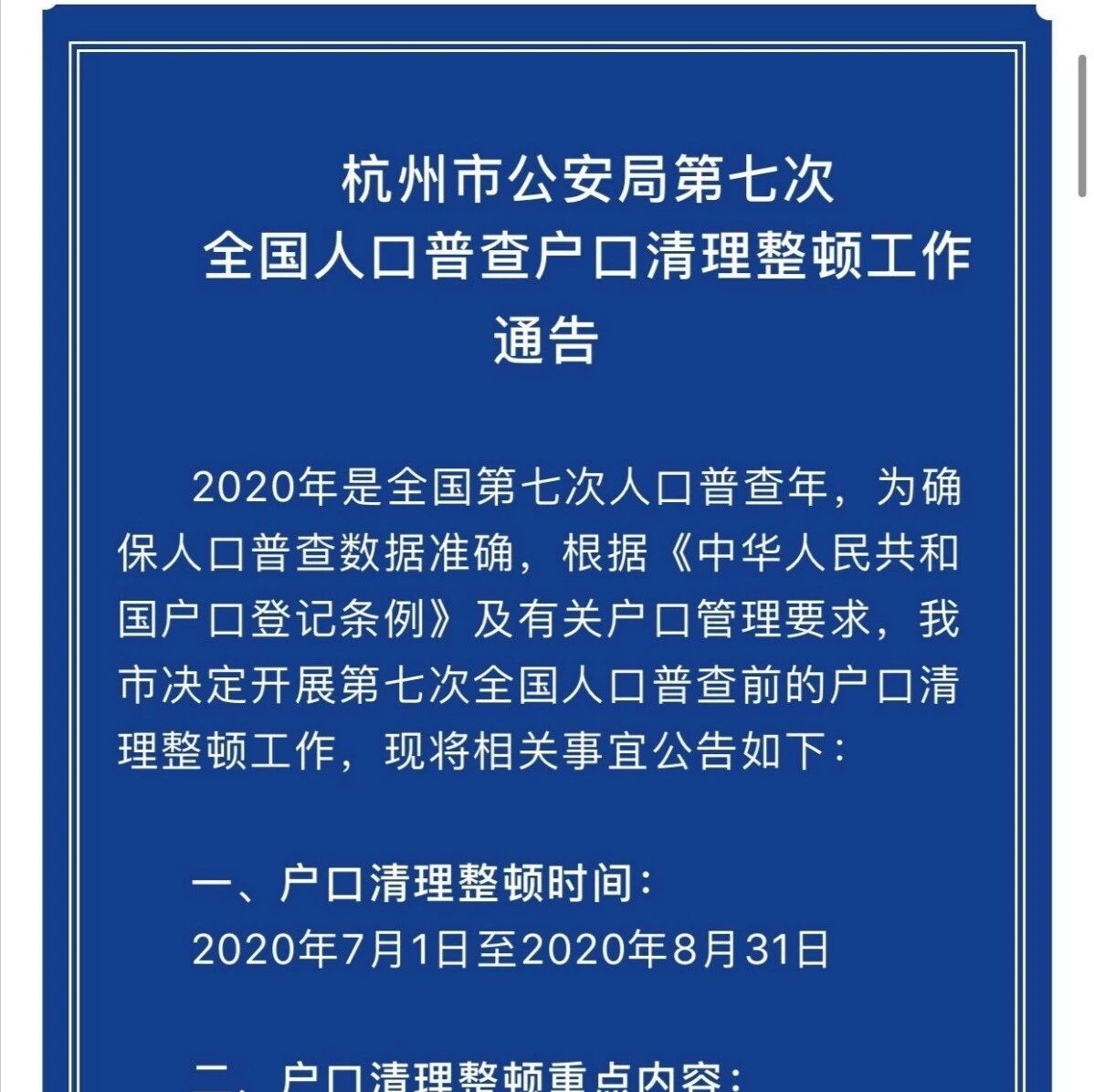 【欧浪网】杭州今日发布户口整顿通告  持中国国籍海外定居是否注销户口引热议：注销户口≠失去中国国籍