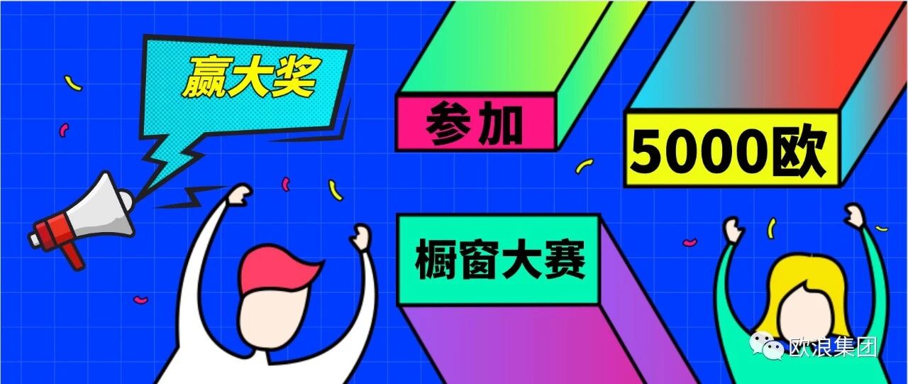 5000欧元大奖 中汇寻找最“撩人”橱窗