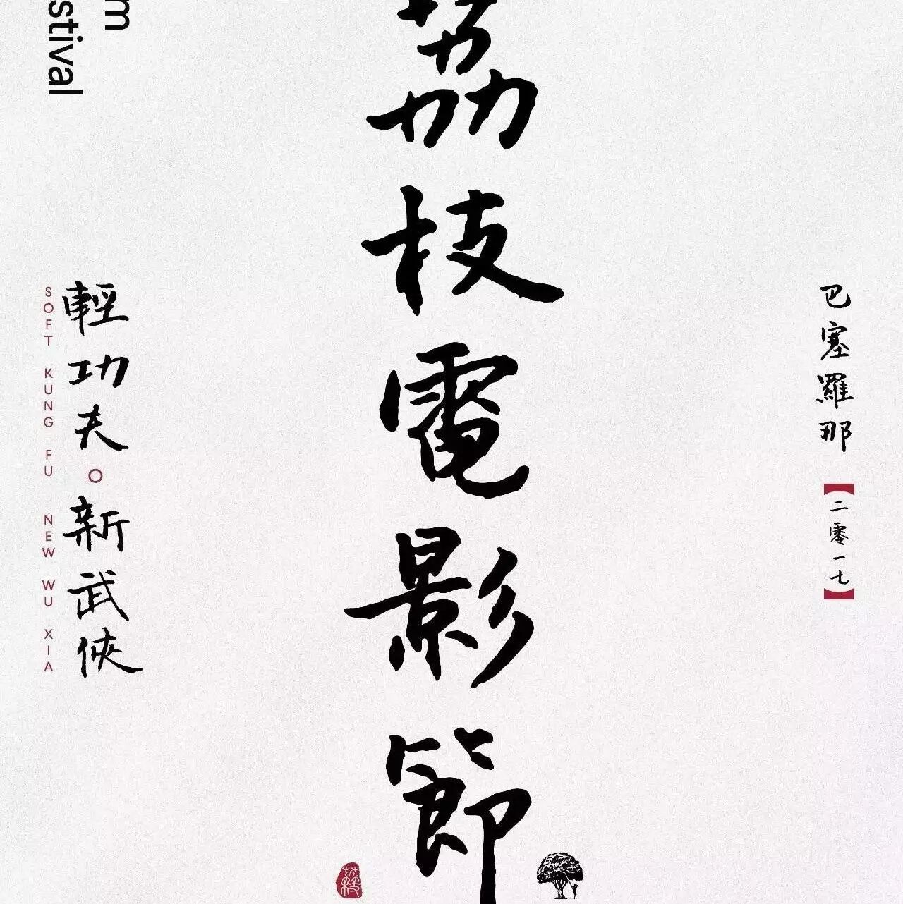 【欧浪网】首届中国荔枝电影节今在巴塞罗那拉开帷幕