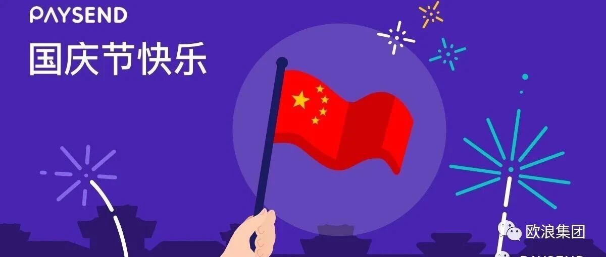 国庆限时福利:免费汇款中国,还有独家高欧元换人民币汇率