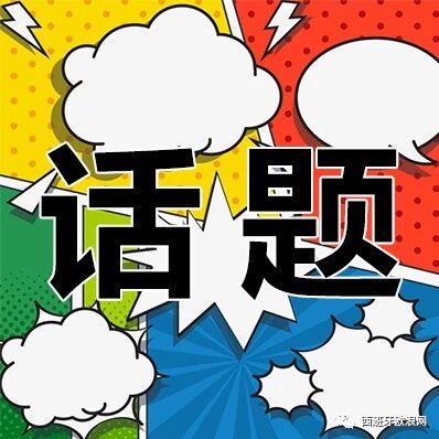 【周末话题】你觉得在西班牙生活和在中国生活的差异有哪些？