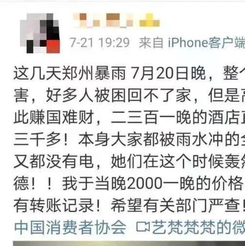 【欧浪网】郑州暴雨一酒店涨价2千多元后道歉 政府:将翻倍处罚