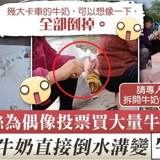 【欧浪网】从“打投”到“停录” “倒奶事件”引热议