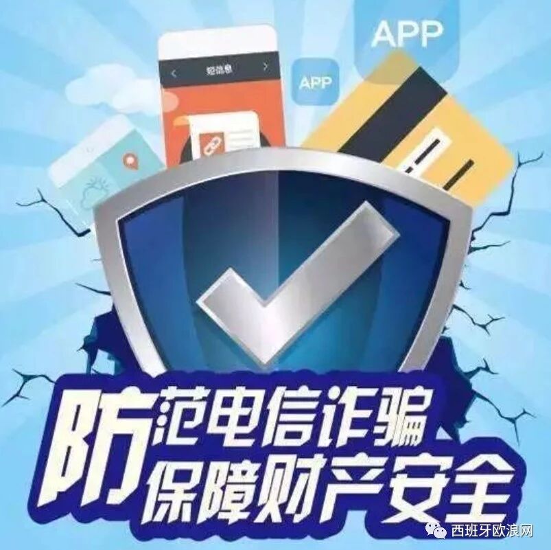 中国驻西班牙使领馆再次提醒旅西中国公民防范电信诈骗