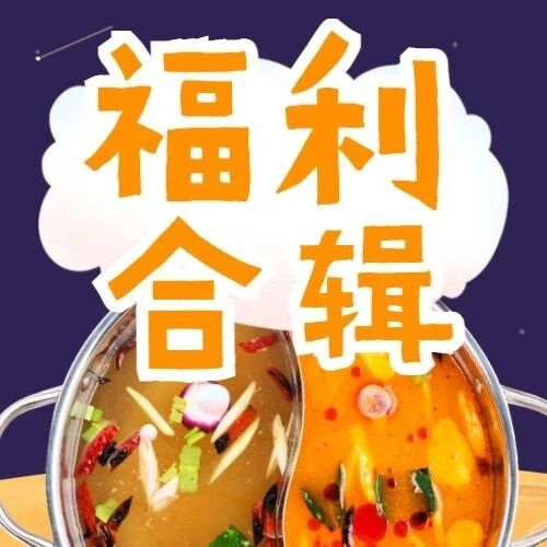 送上门的火锅，吃否？九月福利集合，肯定有你不知道的。