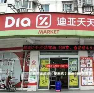 【欧浪网】Dia超市净利大降 在中国和西班牙均遭遇大不利