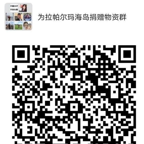 【欧浪】紧急弛缓火山灾区　西班牙华人社团在行动