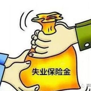 失业金补助申请指南