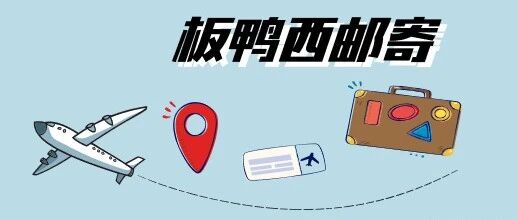 西邮寄小课堂之[回国行李指南]