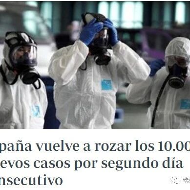 【欧浪网】西班牙日增重新近万  半月来新增有三分之一在马德里  阿拉贡有显著改善