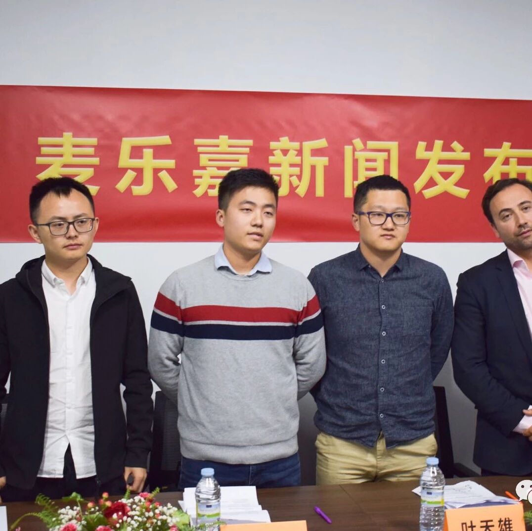 【欧浪网】麦乐嘉召开新闻发布会就“换仓风波”做出通报对受影响用户表达歉意