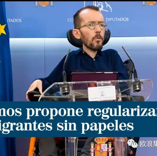 【欧浪网】左派重提大赦非法移民   可让西班牙增收15亿欧元