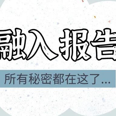 别再怪融入报告了！扎根居留办不出，可能需要换个思路重新开始...