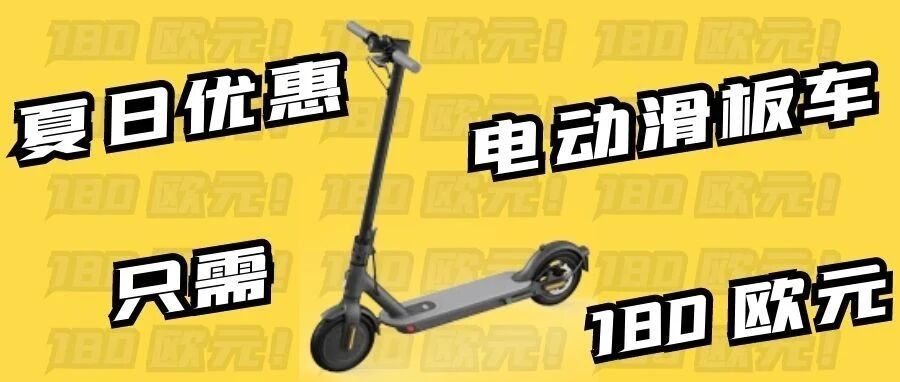 办新线选择5GB资费只需+180欧元即可获得小米电动滑板车