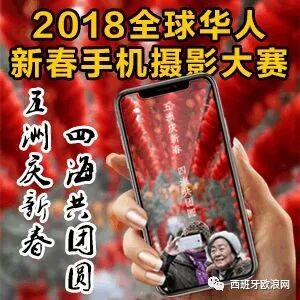 【欧浪网】2018全球华人新春手机摄影大赛征稿启事