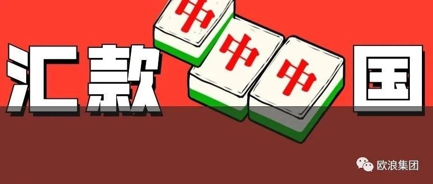 难顶！中秋将至欧元汇率却持续下跌？汇款回国成难题！好在还有个好消息 ...