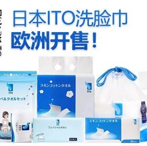 你和氧气美少女之间就差一张纸 日本ITO洗脸巾登陆欧洲!