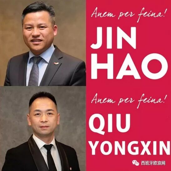 【欧浪网】为华人华侨发声！华人代表首次参加巴塞罗那商会竞选